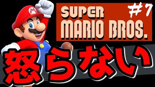 怒らないマリオブラザーズ#7