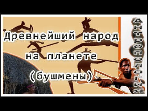 Древнейший народ на планете (бушмены).The oldest people on the planet (Bushmen)