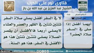 450 - الأفضل في السفر القصر مع ترك الرواتب -  نور على الدرب image