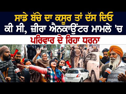 Zira Encounter Protest : ਸਾਡੇ ਬੱਚੇ ਦਾ ਕਸੂਰ ਤਾਂ ਦੱਸ ਦਿਓ ਕੀ ਸੀ, Encounter ਮਾਮਲੇ 'ਚ Family ਦੇ ਰਿਹਾ ਧਰਨਾ