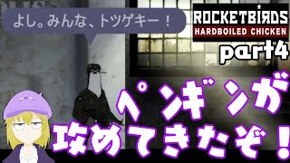 ハードボイルドなチキンですって奥さん！！ゲーム実況 part4