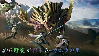 #9 野菜が狩る in カムラの里【PC版モンスターハンターライズサンブレイク】