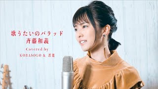 【女性が歌う】歌うたいのバラッド / 斉藤和義(Covered by コバソロ &amp; 若菜)