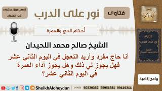 صورة أنا حاج مفرد وأريد التعجل في اليوم الثاني عشر فهل يجوز لي ذلك وهل يجوز أداء العمرة في اليوم...؟