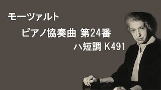 モーツァルトピアノ協奏曲第24番ハ短調クララ・ハスキルMozartPianoConcertoNo.24inCminor.