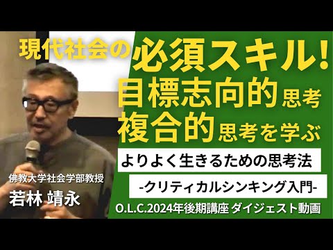 【佛教大学O.L.C.】2024年度後期講座「よりよく生きるための思考法」ダイジェスト版