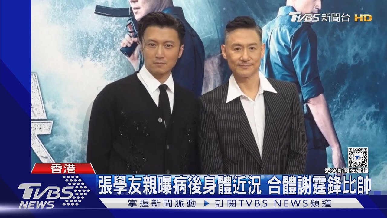 張學友曝染RSV後身體狀況!合體謝霆鋒《海關戰線》拚極限