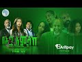 በሕግ አምላክ ምዕራፍ 3 ክፍል 1 BeHig Amlak Season 3 Episode 1 Ethiopian Drama Art
