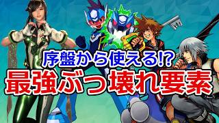 【ゲームバランス崩壊】序盤から使えてしまう最強ぶっ壊れ要素