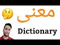 معنى Dictionary | معنى كلمة Dictionary | معنى Dictionary في اللغة العربية | ماذا يقول Dictionary با