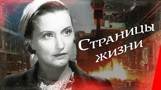 Страницы жизни (1948)