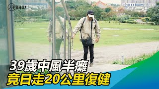 不想臥床！39歲中風半癱日走20公里復健
