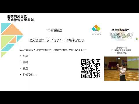 「透過遊戲促進幼兒的創意解難思維能力」家長講座 - 第四部分 (共八部分) [詳解建屋活動解難過程及應用創造性思維]