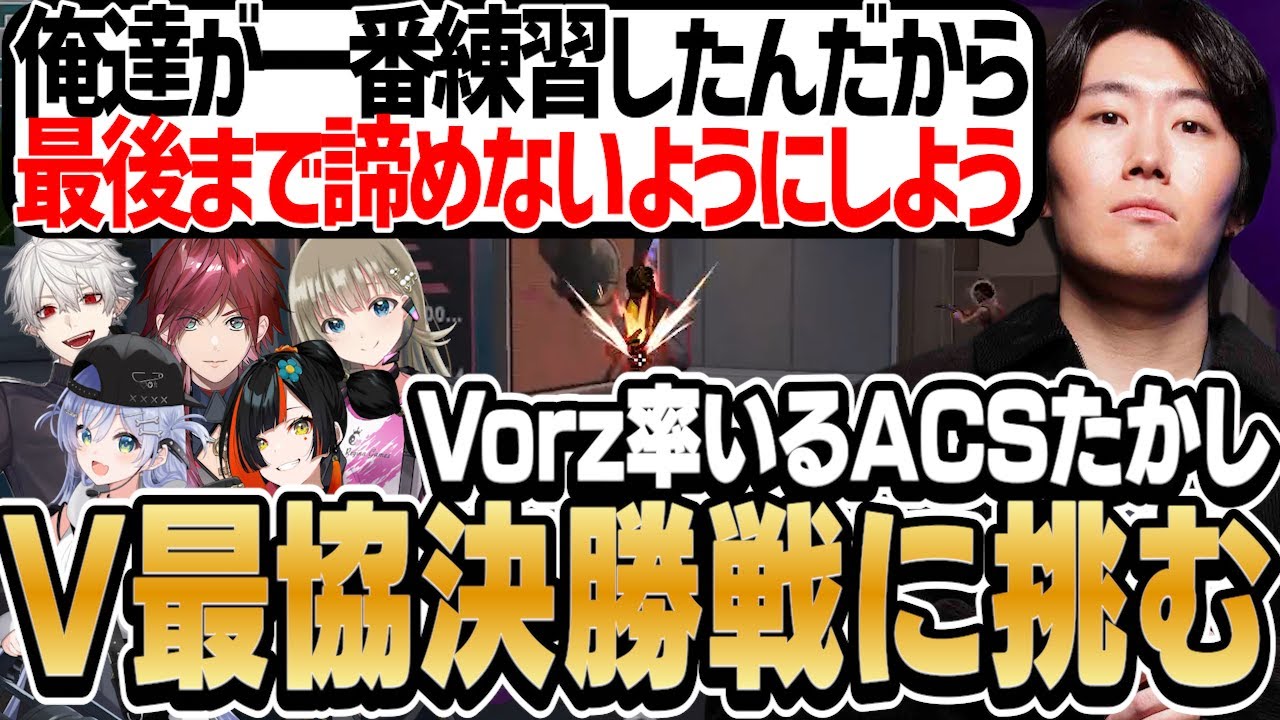 【#V最協A2】遂に迎えた決勝戦でVorz率いるACSたかしが今までの練習の成果を発揮！チームが一丸となって激闘を繰り広げる！【ローレン/葛葉/英リサ/夜乃くろむ/蝶屋はなび/たかし】