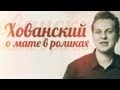 Хованский о мате в роликах 