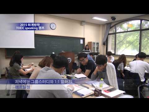 2015 하계방학 TOEICspeaking 캠프