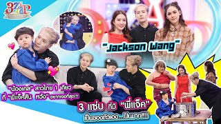 Download lagu “แจ็คสันหวัง“ อยากเจอ ”น้องเกล“ ที่สุด! | เขยไทยทำได้หยอดขนมครก ปั่นไอติม | 3 แซ่บ (Full) 25 พ.ค. 68 mp3