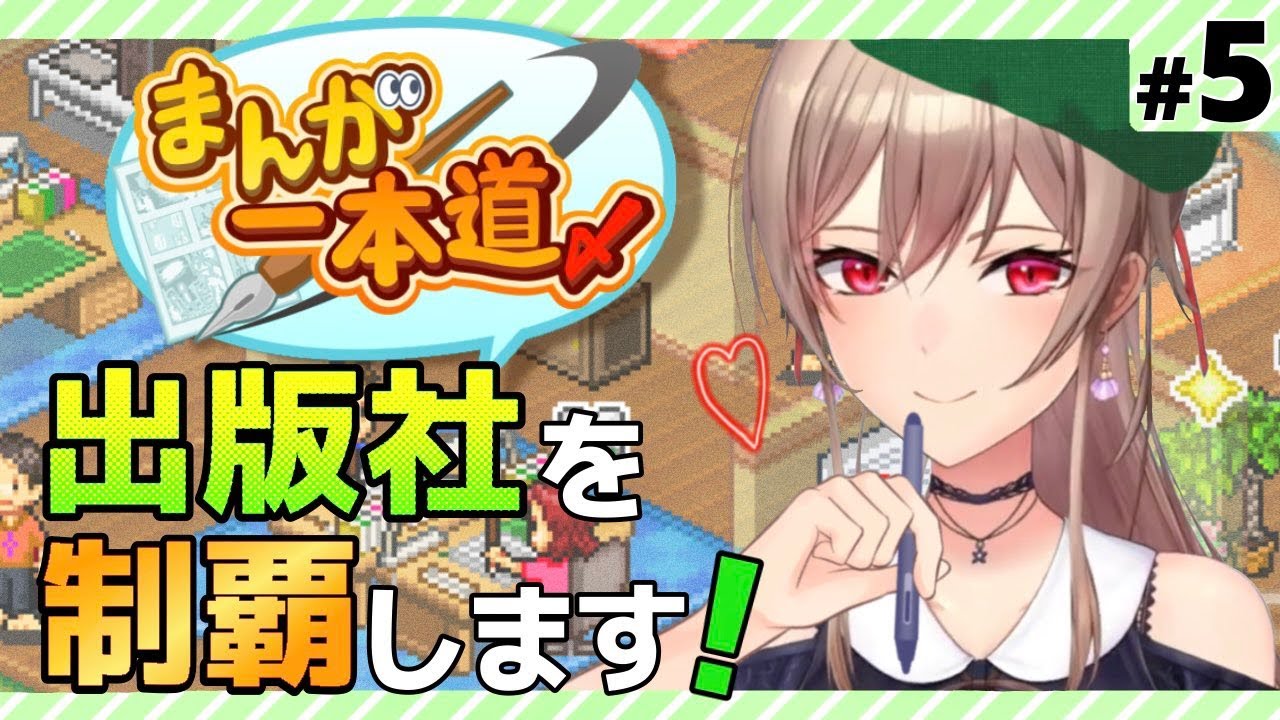 【まんが一本道〆】全ての出版社は私に平伏す【にじさんじ】