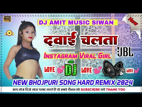 Dawai Chalata || Bhojpuri new dj song 2024 || Dj Amit Music siwan || bhojpuri dj song new