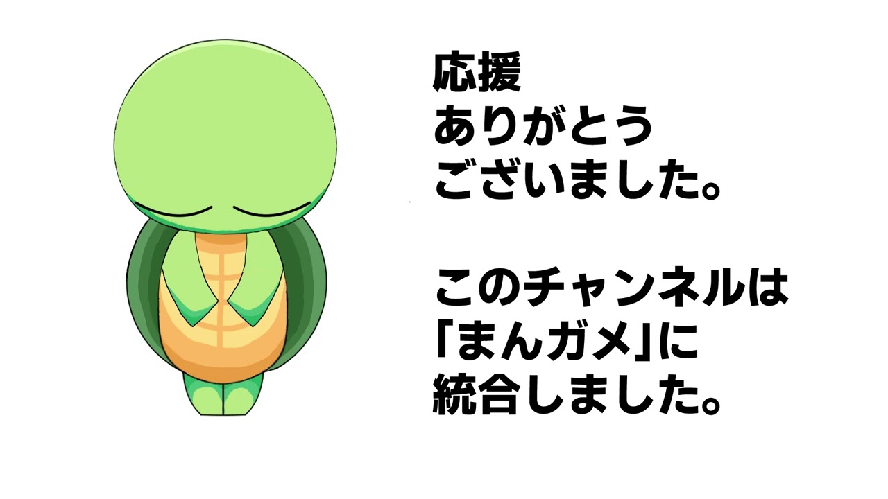 「まんガメ」に統合しました！＃まんガメレデイ