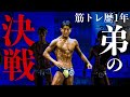 【大会当日】筋トレ1年目の弟が「絞りの猛者」たちに挑む!