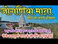 जोगणिया माता मंदिर का इतिहास Jogniya Mata Temple