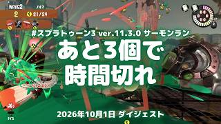スプラトゥーン3実況！自分がやられなければ届いていた。サーモンランWAVE2、あと3個で時間切れ Ver.11.3.0 #スプラトゥーン3 #スプラ3 #Splatoon3