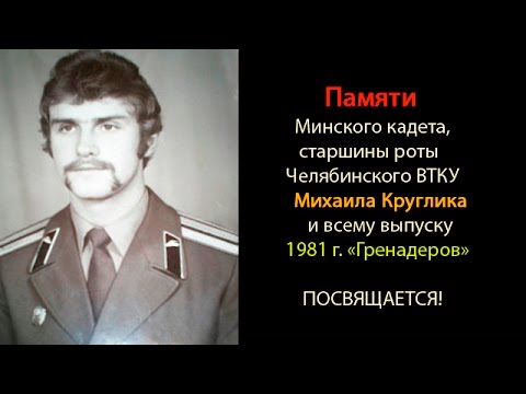 ЧВТКУ 1981 г.в. 'Гренадёры'