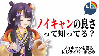 【ためになる！】にじライバーがノイキャンについて語る瞬間まとめ #にじさんじ