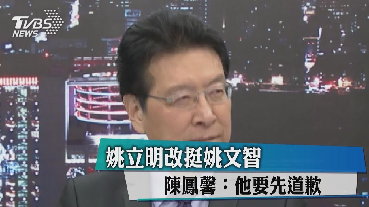 姚立明改挺姚文智 陳鳳馨:他要先道歉
