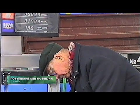 Из 90х/Из нулевых # 1999 # Повышение цен на бензин # награждение пожарных # призывники