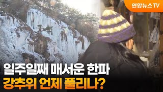 [뉴스초점] 일주일째 매서운 한파…강추위 언제 풀리나? / 연합뉴스TV (YonhapnewsTV)