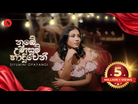 Siyumini Opayangi - Nube Unusum Haduwen ( නුඹේ උණුසුම් හාදුවෙන් ) Official Music Video