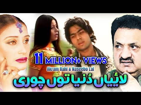 Laiyaan Duniya Tun Chori - Akram Rahi & Naseebo Lal