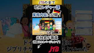 【JTB Europe】ドイツ在住4万人の日本人を狙え!? 旅行会社の知られざる「特化型ビジネス」