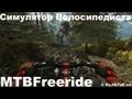 Обзор на MTBFreeride (+БОНУС в конце видео) Симулятор велосипедиста 