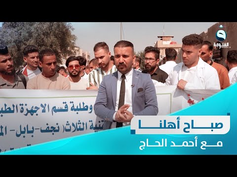 شاهد بالفيديو.. مظاهرة خريجي الأجهزة الطبية | صباح أهلنا مع أحمد الحاج