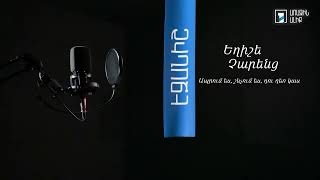 Եղիշե Չարենց. Ապրում ես, շնչում ես...