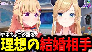 アキロゼとちょこ先のお姉さん二人が語る理想の結婚条件にドキドキが止まらない【ホロライブ/切り抜き/アキ・ローゼンタール/癒月ちょこ】