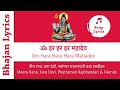 Om Hara Hara Hara Mahadev (Nepali Bhajan with Lyrics) - ॐ हर हर हर महादेव (नेपाली 