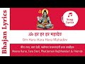 Om Hara Hara Hara Mahadev Nepali Bhajan With Lyrics ॐ हर हर हर महादेव न�