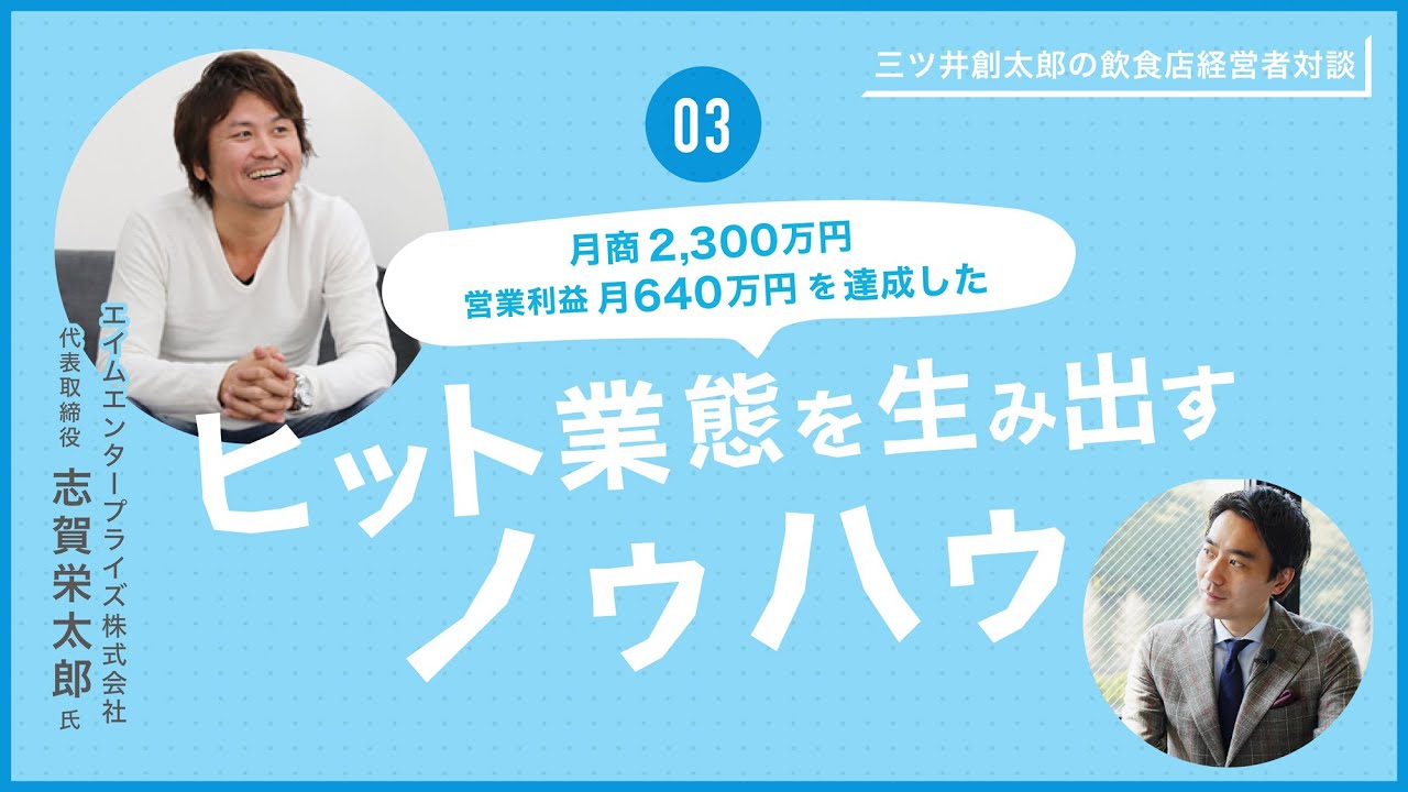 三ツ井創太郎の飲食店経営者様対談Vol.3「月商2,300万円、営業利益月640万円、ヒット業態を産み出すノウハウ」