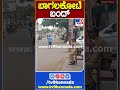 ಬಾಗಲಕೋಟೆ ಬಂದ್ Shivajistatue Tv9S