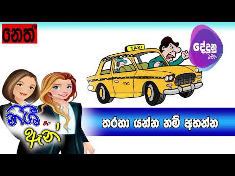 Neth FM Dedunu Mawatha -  තරහ යන්න නම් අහන්න.