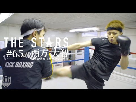 「大学アスリート1日密着ドキュメンタリー」東海大学キックボクシング部 西方大智(3年)