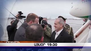 «Էպիկենտրոնի» հիմնական թողարկումը` 19:30-ին