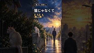 もし「猫」の主人公が、前を向けたなら。｜オリジナル曲『猫じゃなくていい』