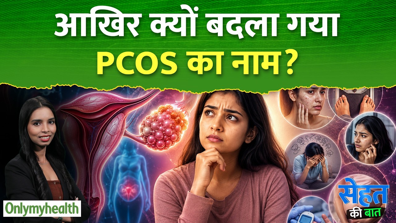 PCOS का नाम PMOS क्यों रखा गया? 14 साल की रिसर्च के बाद एक्सपर्ट्स ने बताई बड़ी वजह | OnlyMyHealth