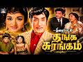 வரலாறு படைத்த வெற்றி படம் தங்க சுரங்�