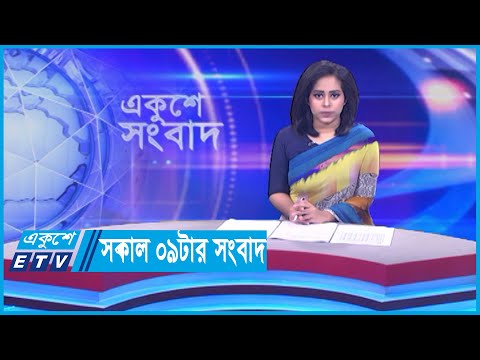 09 AM News || সকাল ০৯টার সংবাদ || 18 December 2023